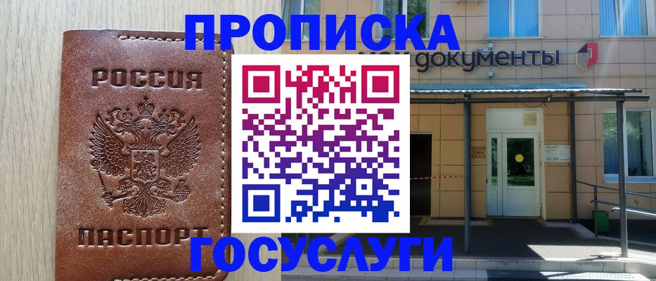 прописка 2025 в Черкесске