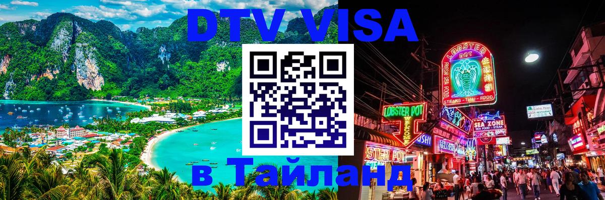 ДТВ виза в Таиланд Черкесск 