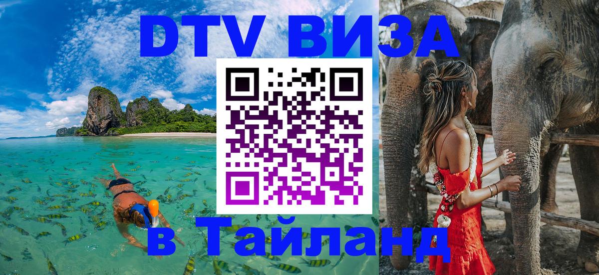 Destination Thailand Visa (DTV виза) 