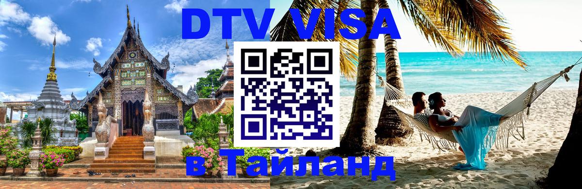 Цены на DTV визу в Таиланд — пакеты услуг, достаточно даже паспорта - Черкесск  04.10.2025 